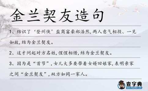 金蘭契友造句