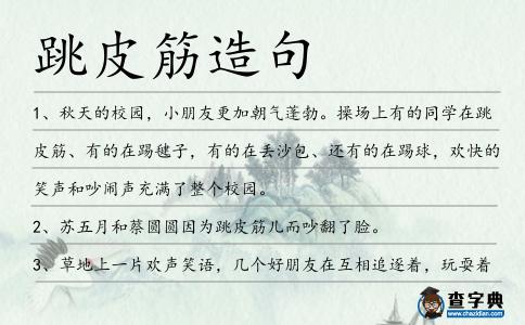 跳皮筋造句