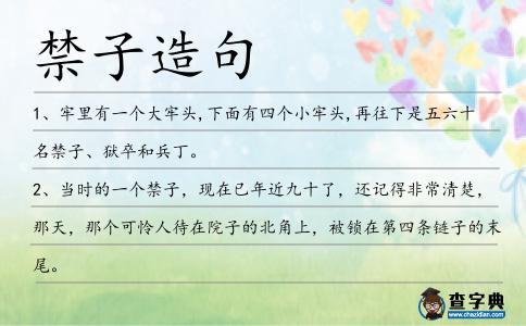 禁子造句