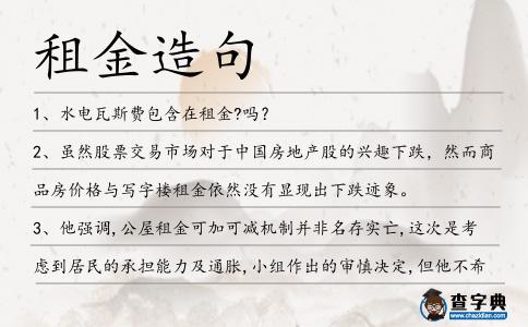 租金造句
