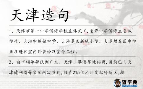 天津造句