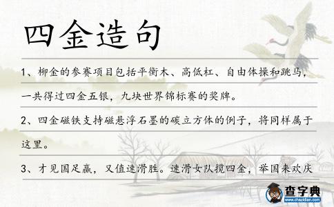 四金造句