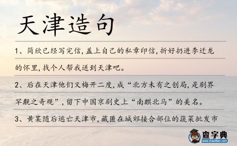 天津造句