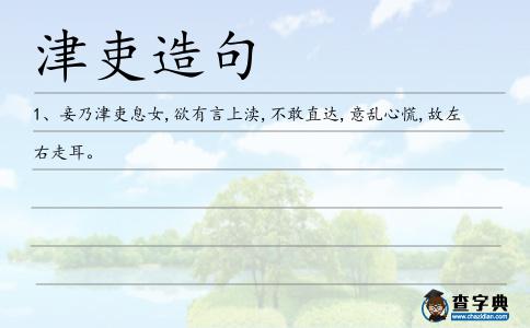 津吏造句