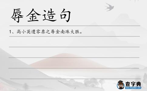 辱金造句