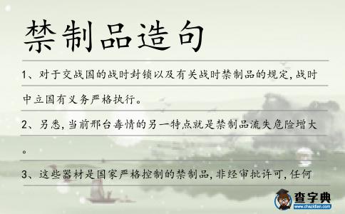 禁制品造句