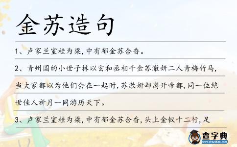 金蘇造句
