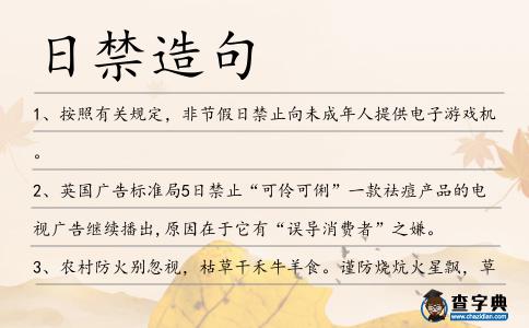 日禁造句