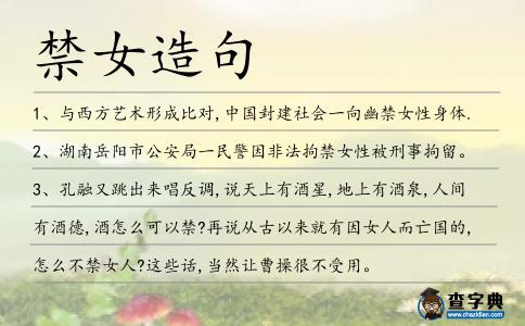 禁女造句