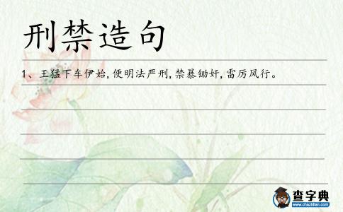 刑禁造句