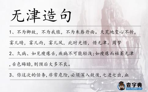無津造句