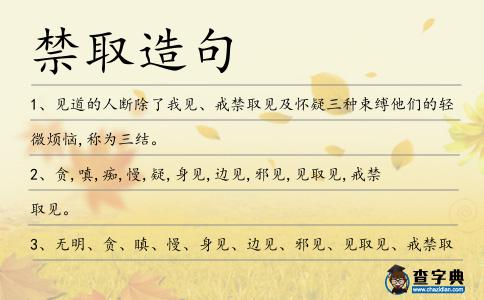 禁取造句