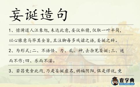 妄誕造句