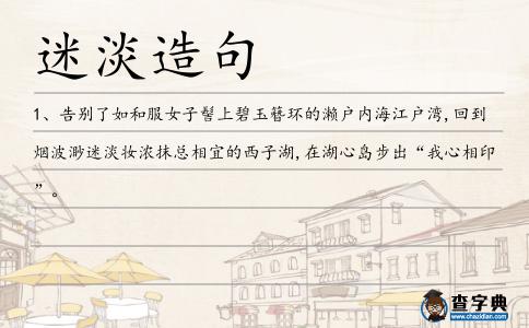 迷淡造句