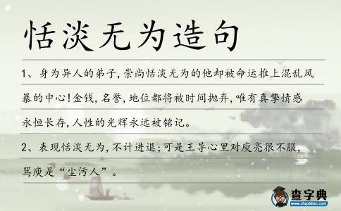 恬淡無為造句