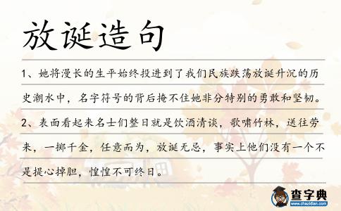 放誕造句