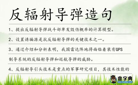 反輻射導彈造句