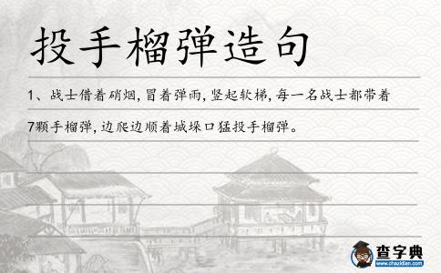 投手榴彈造句