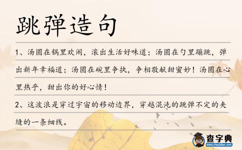 跳彈造句