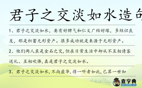 君子之交淡如水造句