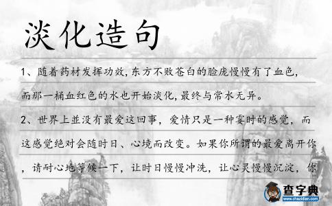 淡化造句