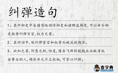 糾彈造句