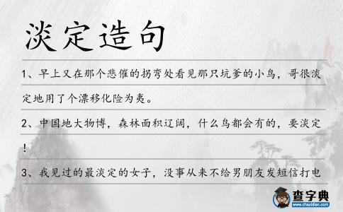 淡定造句