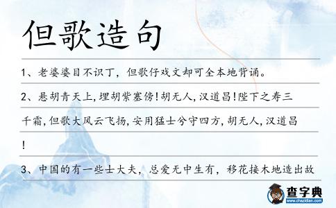 但歌造句