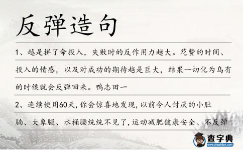 反彈造句