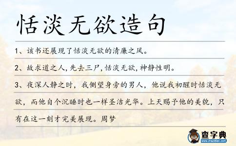 恬淡無欲造句