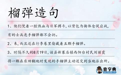 榴彈造句