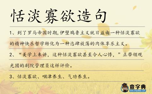 恬淡寡欲造句