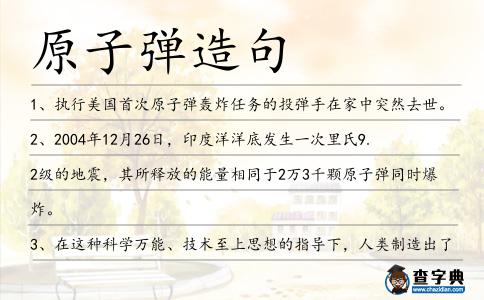 原子彈造句