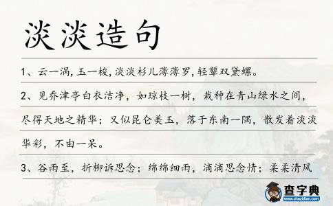 淡淡造句