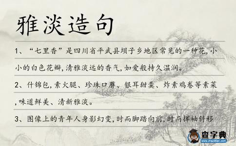 雅淡造句
