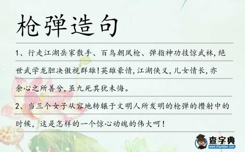 槍彈造句