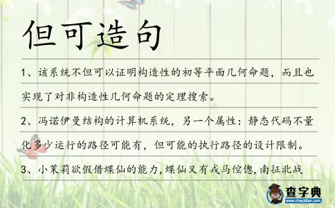 但可造句