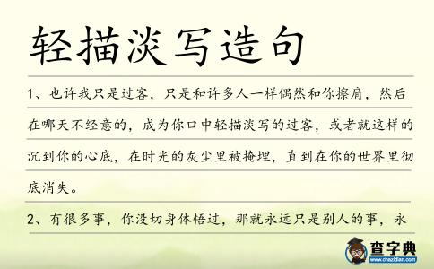 輕描淡寫造句