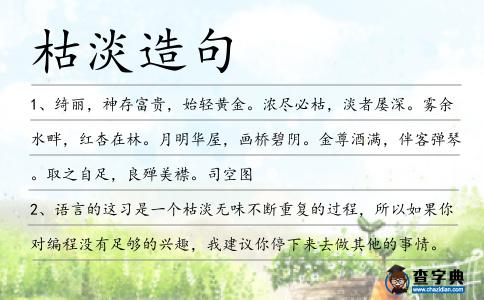 枯淡造句