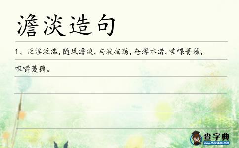 澹淡造句