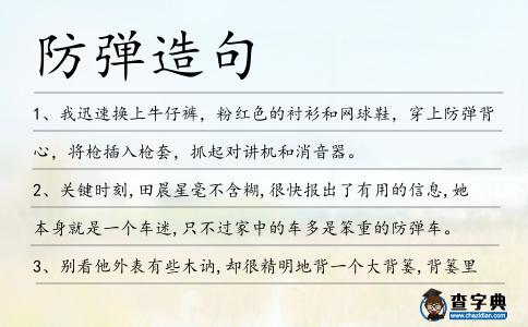 防彈造句