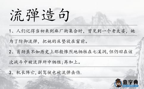流彈造句