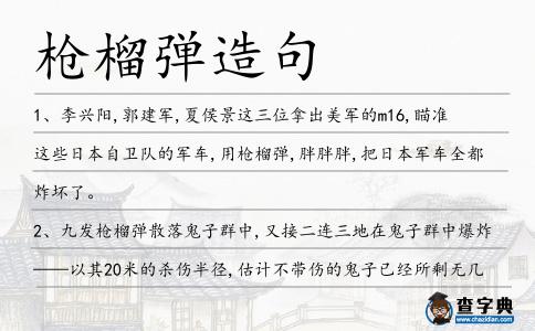 槍榴彈造句
