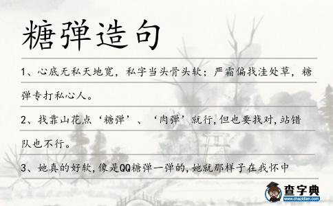 糖彈造句
