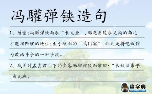馮驩彈鋏造句