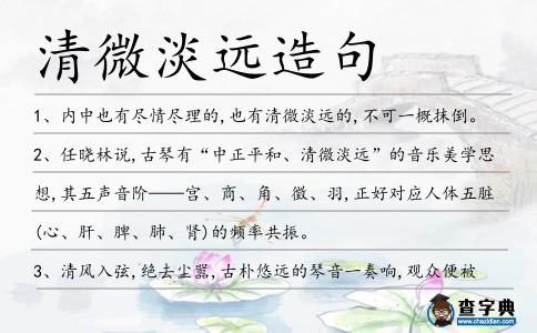 清微淡遠造句