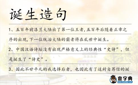 誕生造句