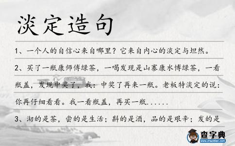 淡定造句