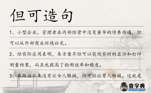 但可造句