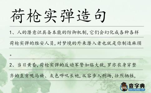 荷槍實彈造句